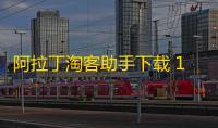 阿拉丁淘客助手下载 1.0.209 中文版